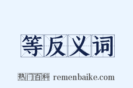 等反义词是什么意思的图片